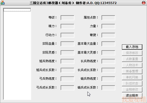 三国立志传3刘备传存档修改器