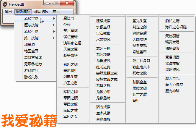 英雄无敌3多功能修改器 我爱秘籍