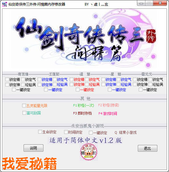 《仙剑奇侠传三外传:问情篇》v1.2多功能修改