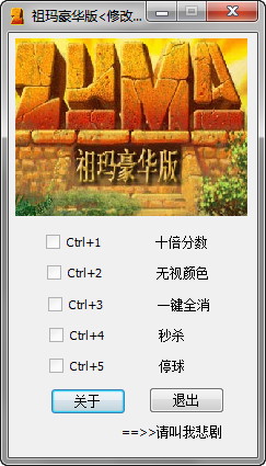 《祖玛:豪华版》修改器 + 5 - 我爱秘籍