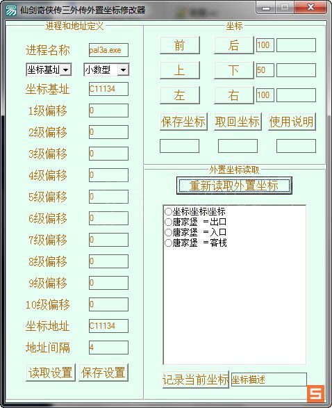 《仙剑奇侠传3外传:问情篇》外置坐标修改器v