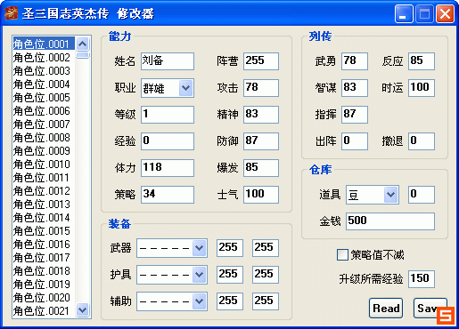 《圣三国志英杰传》角色属性修改器