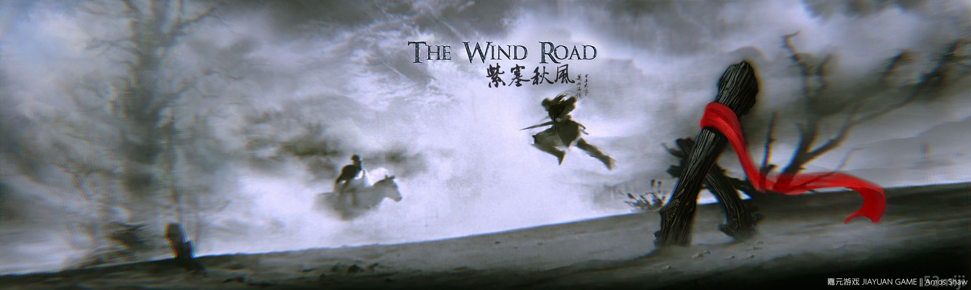 紫塞秋风 wind road, the