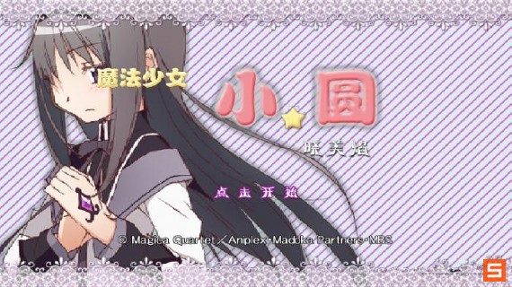 《<em>魔法少女</em>小圆之晓美焰》<em>操作</em>武器道具及系统