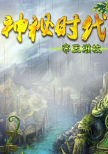 神秘时代之帝王权杖