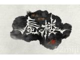 雨血前传：蜃楼截图壁纸第12张640x403 46 KB