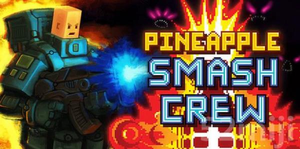 菠萝粉碎组截图