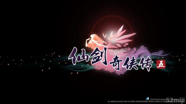 仙剑奇侠传5截图