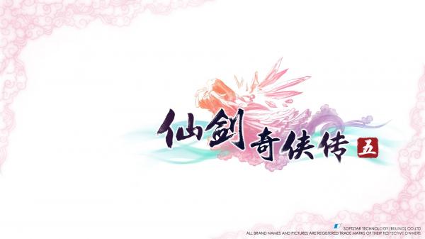 仙剑奇侠传5截图