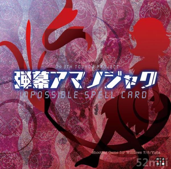 弹幕天邪鬼：不可能的符卡截图